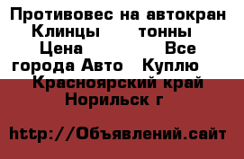 Противовес на автокран Клинцы, 1,5 тонны › Цена ­ 100 000 - Все города Авто » Куплю   . Красноярский край,Норильск г.